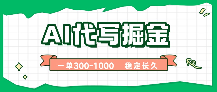AI代写掘金，一单一结，永不失业副业，轻松月入过万【附指令工具】-十一网创
