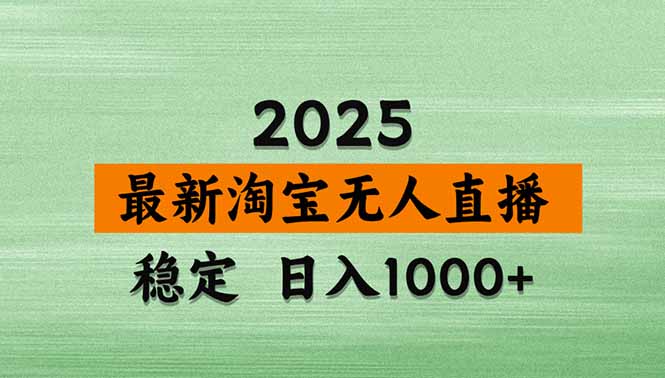 淘宝无人直播带货【最新】，日入1000+，独家技术，无违规无封号，操作…-十一网创