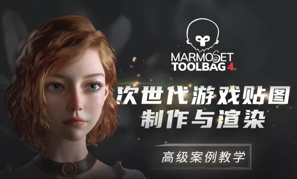 MarmosetToolbag4次世代游戏贴图制作与渲染高级案例教学-十一网创