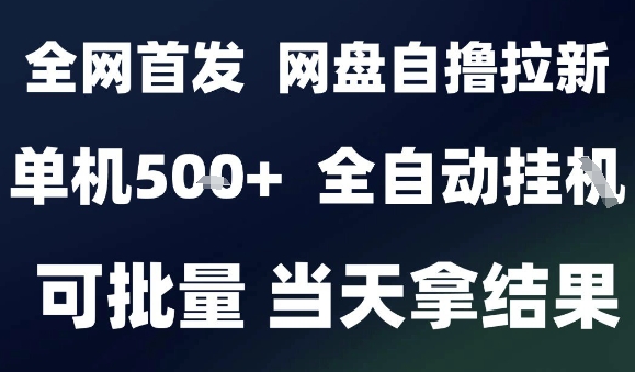 2025最新九月网盘自撸拉新，全自动运行，解放双手，日入5张+，小白可玩，批量操作【揭秘】-十一网创