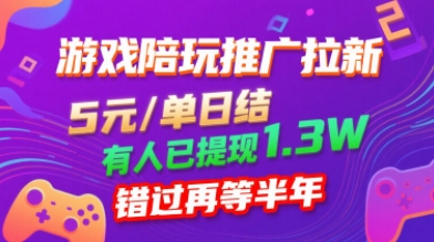 游戏陪玩推广拉新，无需回填，5米每单日结，0粉丝也能做，有人已提现1.3W，错过再等半年-十一网创