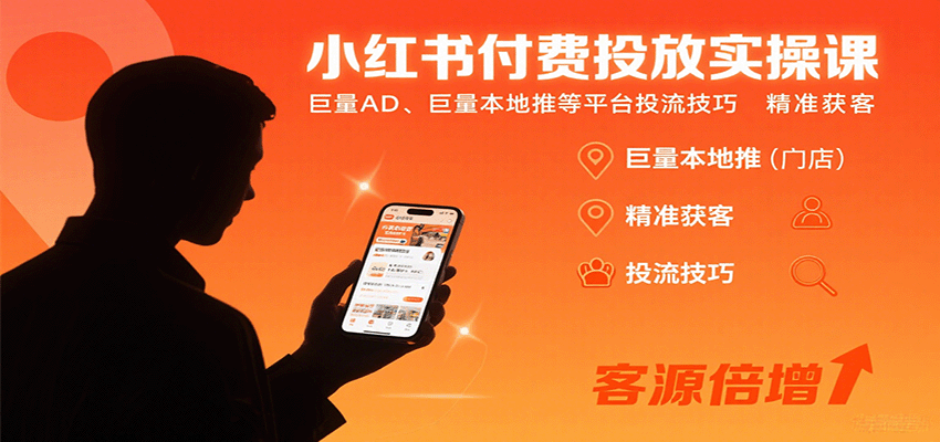 小红书付费投放实操课：巨量AD、巨量本地推等平台投流技巧精准获客-十一网创