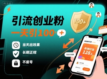 引流创业粉，一天引100+，当天出效果，长期正规，不废号-十一网创