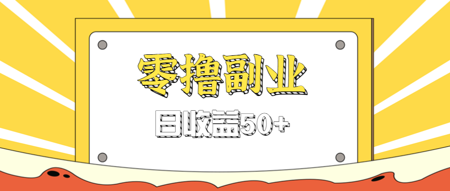 闲鱼零撸薅羊毛，官方活动，拉人进群0.6-1.2元一个，进群就给。-十一网创