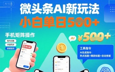 微头条AI新玩法，小白单日5张+，手机可矩阵操作【附工具指令】-十一网创