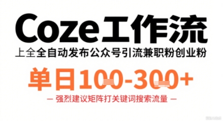 Coze工作流一键发布高质量公众号引流兼职粉代发粉，单日1-3张-十一网创