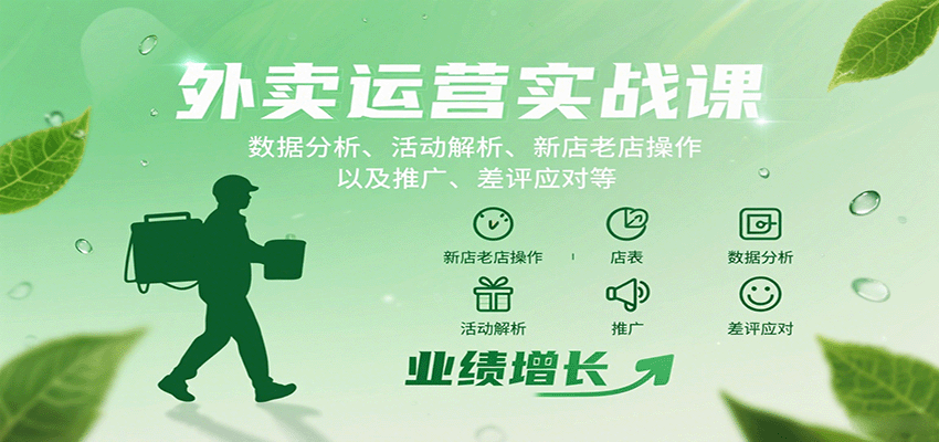 外卖运营实战课：数据分析、活动解析、新店老店操作以及推广、差评应对等-十一网创