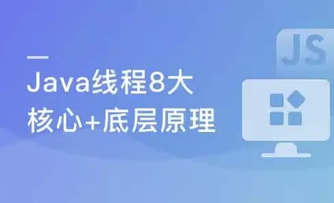 线程八大核心+Java并发原理及企业级并发解决方案-十一网创