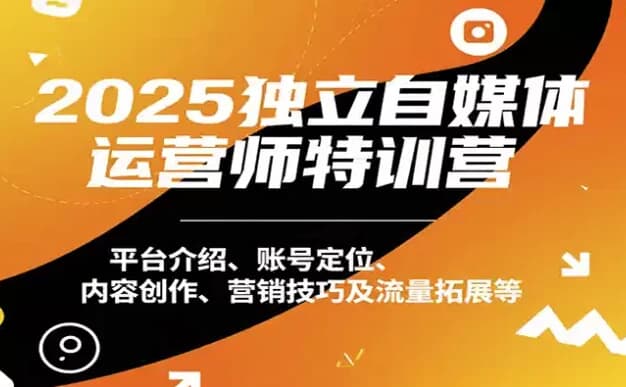 2025独立自媒体运营师特训营，本地实体运营+团购实战课程-十一网创