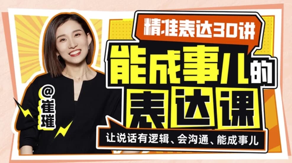 精准表达30讲：能成事儿表达课-十一网创