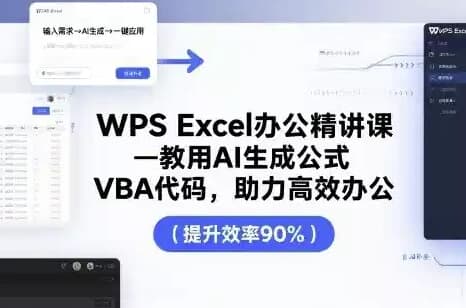 夏老师WPSExcel办公精讲课-十一网创