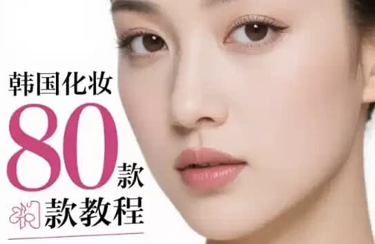 韩国化妆80款教程多元风格的美妆指南-十一网创