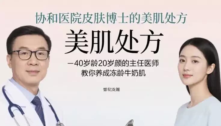 协和医院皮肤博士的美肌处方，40岁龄20岁颜的主任医师教你养成冻龄牛奶肌-十一网创