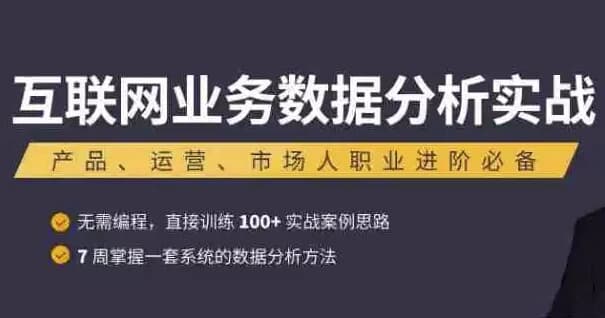 互联网业务数据分析实战课程-十一网创