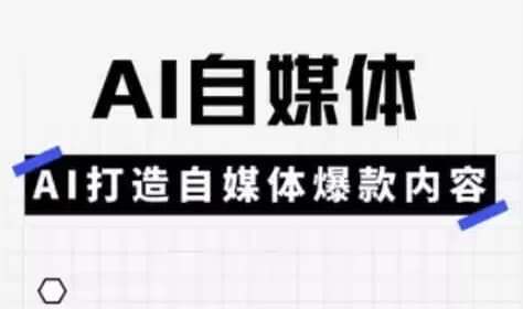 Ai自媒体平台实操课-十一网创
