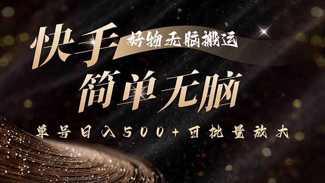 快手好物无脑搬运，最新技术一键100%原创，单号日入500+可批量放大-十一网创