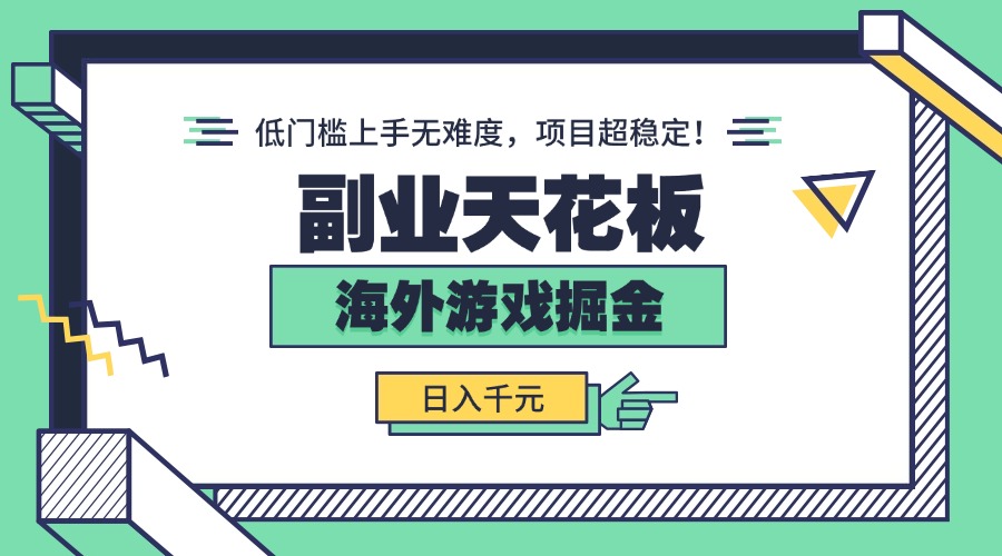 副业天花板！海外游戏掘金：日入千元，低门槛上手无难度，项目超稳定！-十一网创