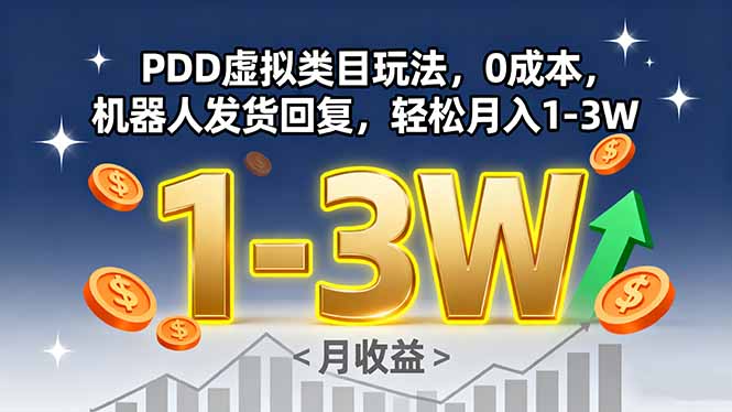 PDD虚拟类目玩法，0成本，机器人发货回复，轻松月入1-3W-十一网创
