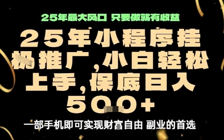 微信小程序挂G推广，解放双手，保底日入5张【揭秘】-十一网创