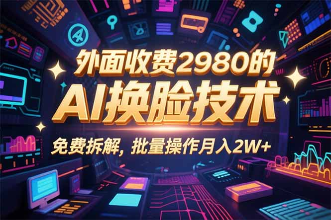 0粉丝0基础，用AI换脸改头换面，3分钟一条原创视频，收益稳稳-十一网创
