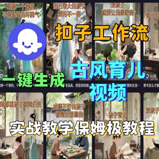 Coze扣子工作流一键生成古风育儿视频，实战教学保姆级教程-十一网创