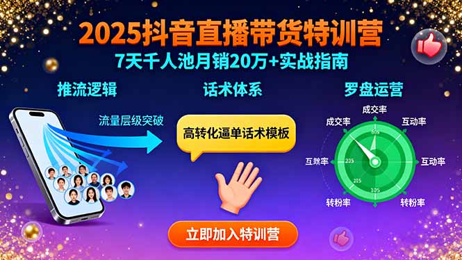 2025抖音直播带货特训：推流逻辑、话术体系、罗盘运营,7天千人池月销20万+-十一网创