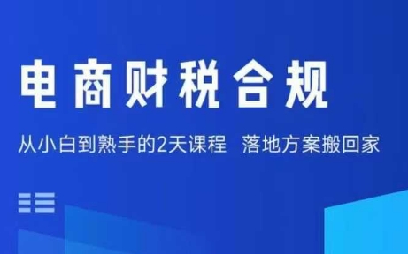 电商财税合规线下课，适合老板+财务，教你规避涉税风险，实现低成本合规经营-十一网创