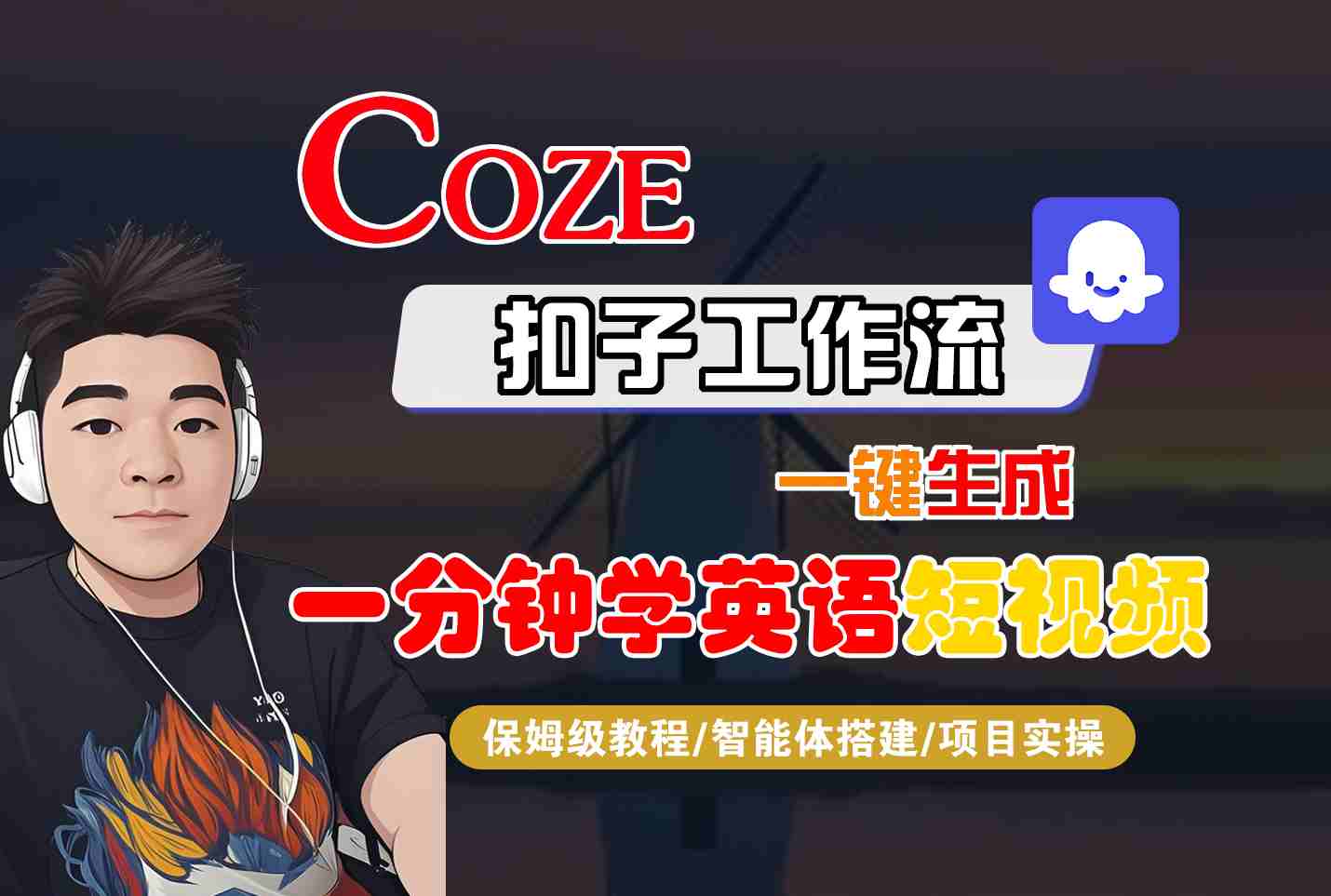 COZE扣子工作流一键生成一分钟学英语短视频，保姆级教程-智能体搭建-项目实操-十一网创