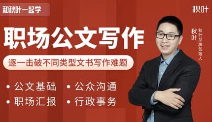 和秋叶一起学职场公文写作课程（内附各类模版）-十一网创