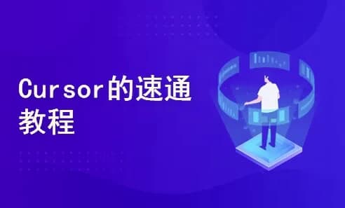 一节课带你玩转Cursor，开启快速入门与实战之旅-十一网创