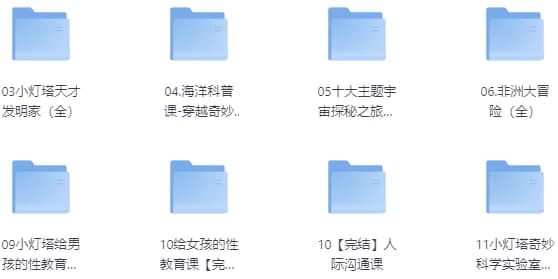 儿童教育小灯塔系列大合集-十一网创