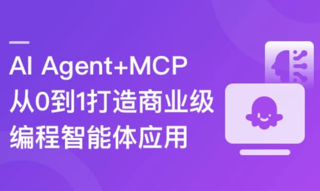 AIAgent+MCP从0到1打造商业级编程智能体-十一网创
