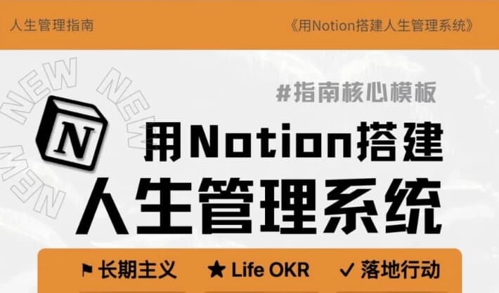 Notion入手到精通搭建人生管理系统+操作指南-十一网创