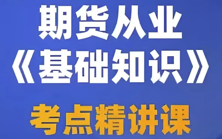 期货从业资格考试视频课程+押题包+笔记资料-十一网创