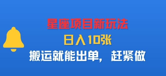 星座项目新玩法，日入多张，搬运就能出单，赶紧做-十一网创