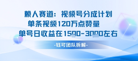 视频号分成计划新赛道玩法，单条收益突破了120W，综合收益在3k上下-十一网创