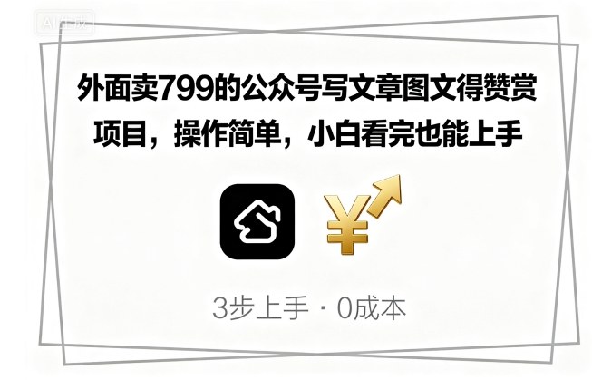 外面卖799的公众号写文章图文得赞赏项目，操作简单，小白看完也能上手-十一网创