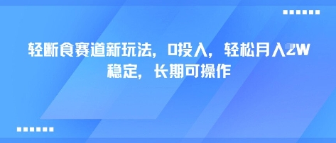 轻断食赛道新玩法，0投入，轻松月入1W 稳定，长期可操作-十一网创