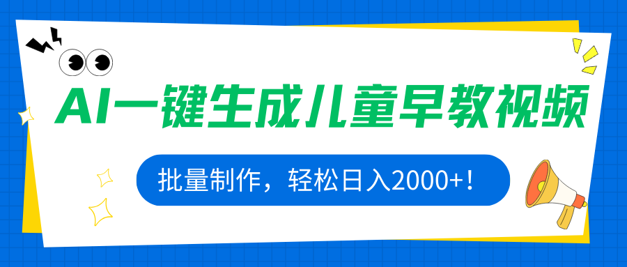 AI一键生成儿童早教视频，批量制作，轻松日入2000+！-十一网创