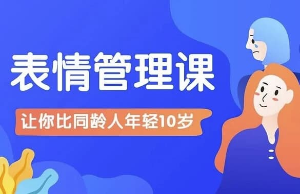 比同龄人年轻10岁的表情管理课-十一网创