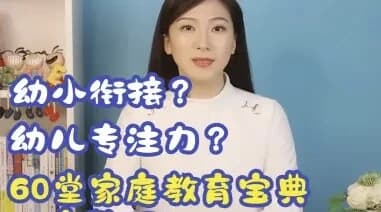 60堂家庭教育宝典-十一网创