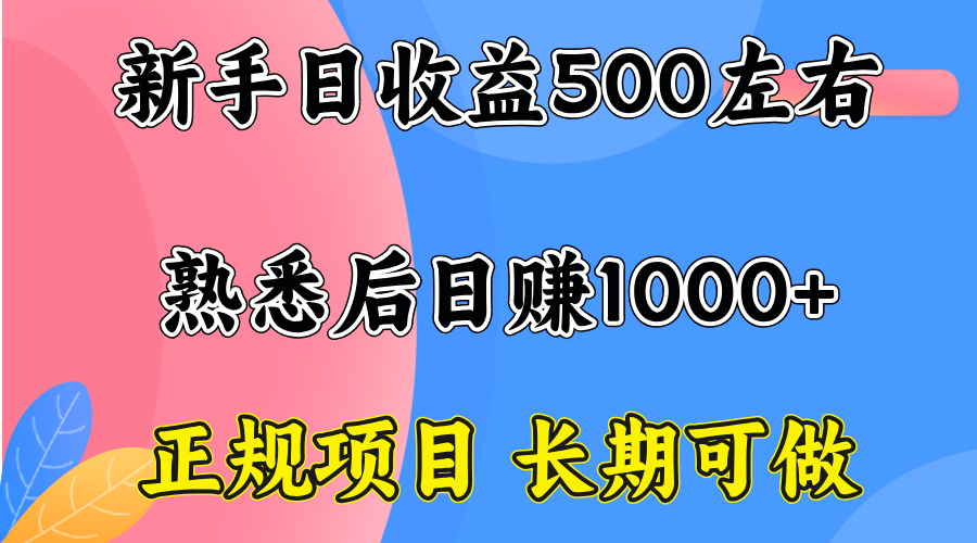 一台电脑，前期日收益300-500，熟练后日入1000左右-十一网创