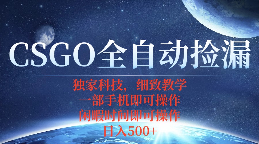 CSGO自动捡漏项目，最新独家玩法，不用挂机不用玩游戏，一个手机即可操…-十一网创