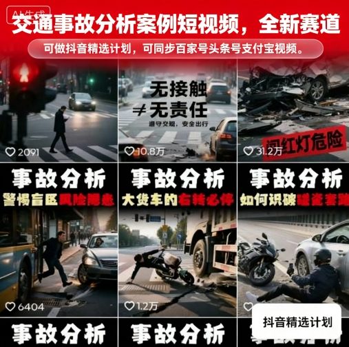 交通事故分析案例短视频，全新赛道，可做抖音精选计划，可同步百家号头条号支付宝视频号平台-十一网创
