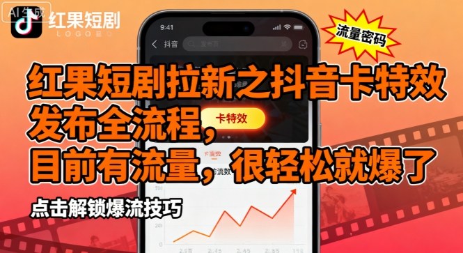 红果短剧拉新之抖音卡特效发布全流程，目前有流量，很轻松就爆了-十一网创