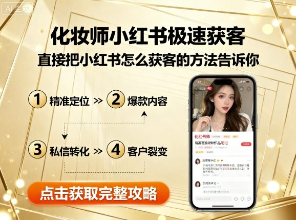 化妆师小红书极速获客，直接把小红书怎么获客的方法告诉你-十一网创