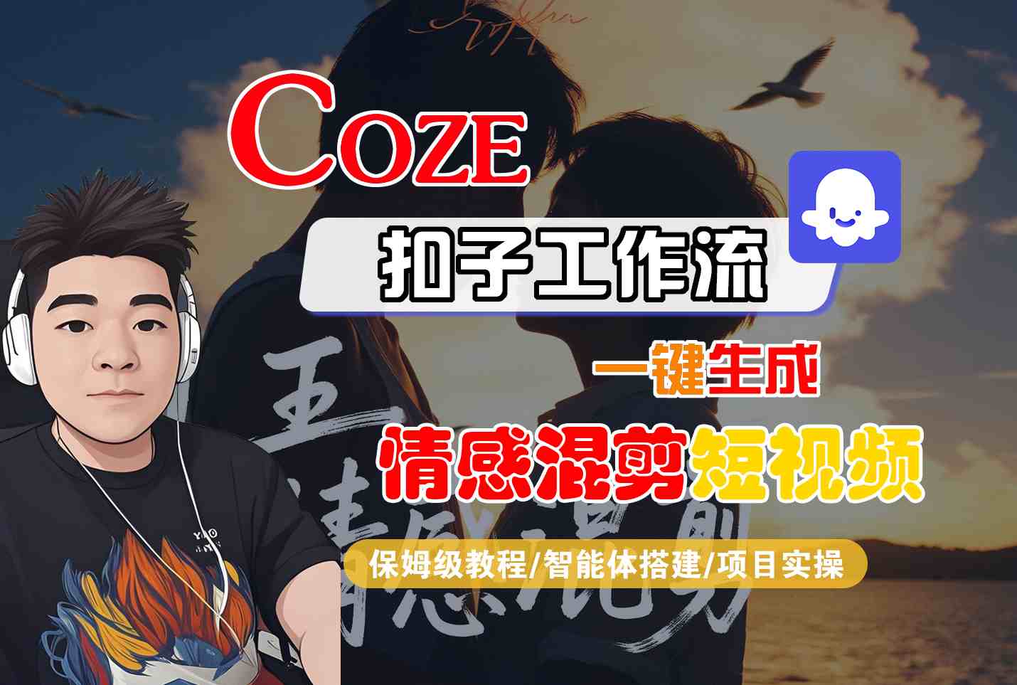 Coze智能体工作流一键生成情感混剪短视频，全流程保姆级教学-十一网创