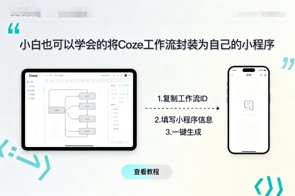 小白也可以学会的将coze工作流封装为自己的小程序-十一网创