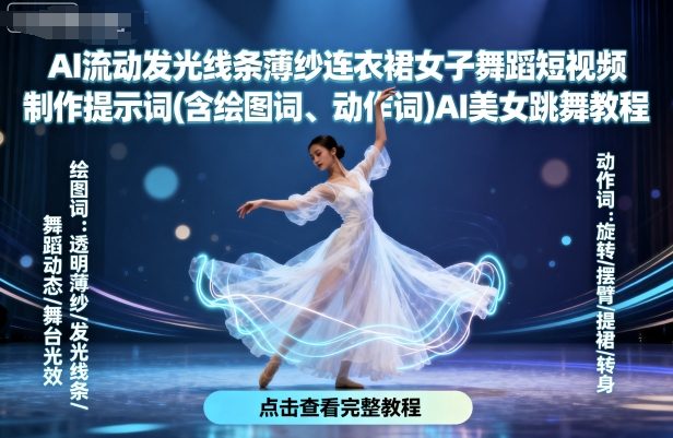 AI流动发光线条薄纱连衣裙女子舞蹈短视频制作提示词(含绘图词、动作词)AI美女跳舞教程-十一网创