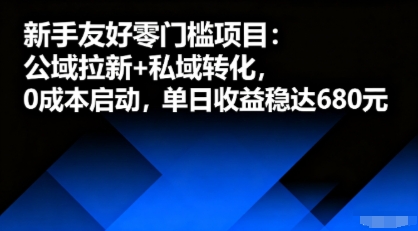 新手友好零门槛项目：公域拉新+私域转化，0成本启动，单日收益稳达6张-十一网创